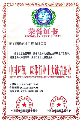 榮譽中國環(huán)氧、康體行業(yè)十大誠信企業(yè)